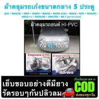 ผ้าคลุมรถเก๋งขนาดเล็ก 5 ประตูไซส์ S กัน ? กัน ☀️ ทนมียางรัดรอบๆกันปลิวลมได้ดี