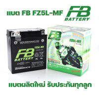 แบตเตอรี่ แห้ง FZ5L-MF 12V5Ah ยี่ห้อ FB BATTERY ชาร์จแบตมาพร้อมใช้งานได้ทันที ใช้กับ MIO เก่า , NICE 110 , WAVE 110 , DREAM(มือ) , SMILE , FRESH II , MIO-ZR  MIO AMORE  แท้100%