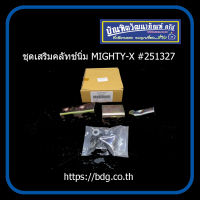 TOYOTA ชุดเสริมคลัทช์นิ่ม โตโยต้า LN85,MIGHTY-X,TIGER 2WD #251327 1ชุด