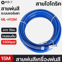 MOLY TOOLS สายเครื่องพ่นสี ระบบแอร์เรท ยาว 15เมตร ML-H15M ((พร้อมส่งสินค้า))