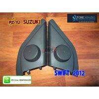 หูช้างทวิตเตอร์ Suzuki Swift 2012+ (ต่อคู่) ราคา 350บาท