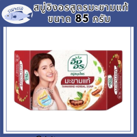 สบู่อิงอรมะขามแท้ ขนาด 85 กรัม  รหัสสินค้าli6386pf