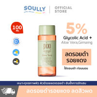 Pixi Glow Tonic 5% Glycolic Acid Exfoliating Toner โลชั่นทำความสะอาดกรดผลไม้ 100ml ความเข้มข้น 5% สำหรับสิว