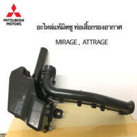 ส่งฟรี  กล่องเก็บเสียงหม้อกรองอากาศ   ท่อเสื้้อหม้อกรองอากาศ  MIRAGE , ATTRAGE    แท้ศูนย์