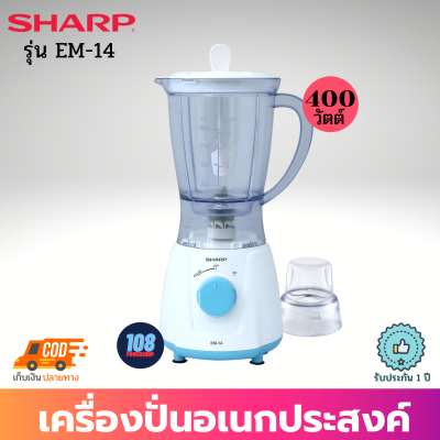 SHARP เครื่องปั่นอเนกประสงค์ รุ่น EM-14 สีฟ้า (จุ 1 ลิตร 400W) ใบมีด4แฉก