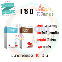 ส่งฟรี เซตดื้อยา แบบทดลอง 10 วัน  OKI+TOMA บวมน้ำ มีไขมันสะสม