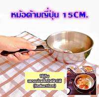 หม้อด้ามสแตนเลส หม้อด้ามญี่ปุ่น หม้อโจ๊ก ทอดไข่ดาว หม้อต้มมาม่า 15 ซม. ใช้สำหรับอุ่น ต้ม อาหารต่างๆ