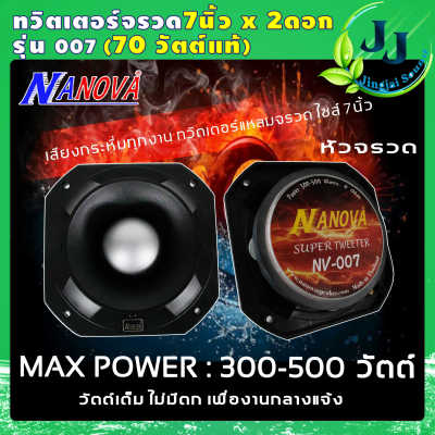 NANOVAทวิตเตอร์จรวด NANOVA รุ่น NV-007 เสียงแหลม 500W ลำโพงจรวด ขนาด18x18x8เซนติเมตร นาโนวา ดอกลำโพงเสียงแหลม หัวจรวด แหลมจรวด #รับประกันคุณภาพ