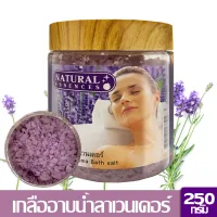 Natural Essences เกลืออาบน้ำ กลิ่นน้ำมันลาเวนเดอร์ ช่วยปรับสมดุลย์อารมณ์ จิตใจ และการทำงานระบบต่าง ๆ ของร่างกาย เกลือสปา ขัดผิว ขนาด 250 กรัม