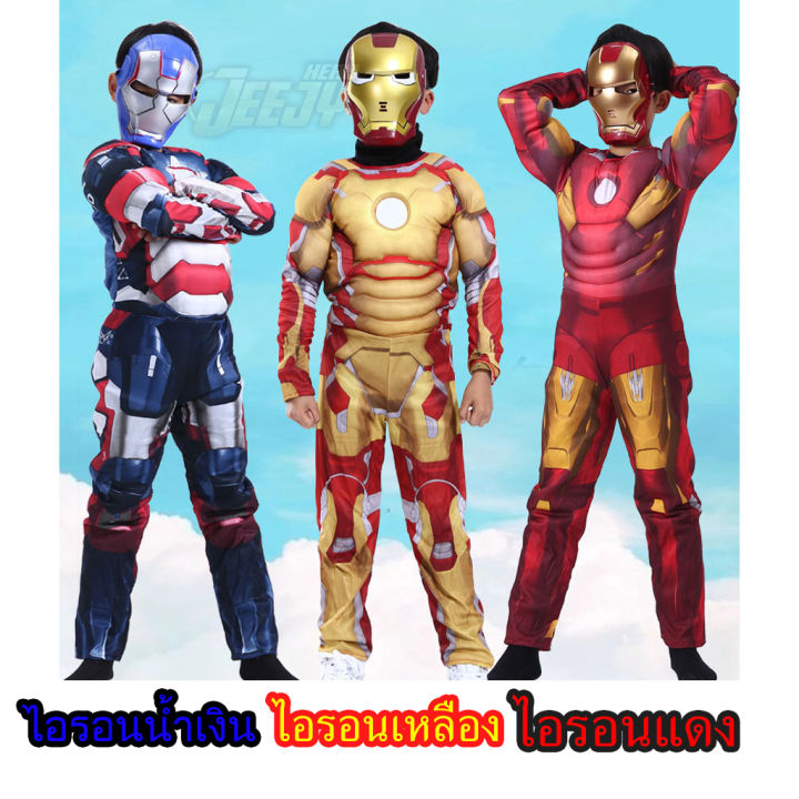 ชุดไอรอนแมน3สี-ชุดฮีโร่-ซุปเปอร์ฮีโร่-ชุดแฟนซีเด็ก-ironman-ไอรอนแมน-งานกล้าม-มือ1-มี3สียอดนิยม-มีทั้งแบบครบเซ็ต-และขายแยกชิ้น