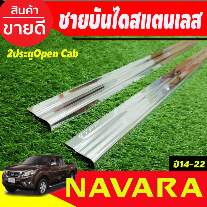 ชายบันไดสแตนเลส-รุ่น2ประตู-open-cab-nissan-navara-np300-2014-2015-2016-2017-2018-2019-2020-2021-2022-t