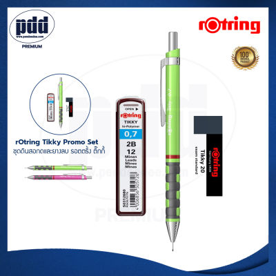 rOtring Tikky Promo Set ดินสอกด rOtring 0.7 มม ไส้ดินสอ 2B และยางลบ – Promo Set 3 pcs. Tikky Mechanical Pencil with Leads 0.7, Leads 0.7 mm and Eraser