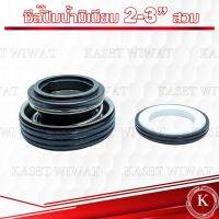 แมคคานิคอลซีล,ซีลปั้มน้ํา, แมคซีล, Mechanical Seal รุ่น 2-3นิ้ว แบบสวม งานเซรามิค