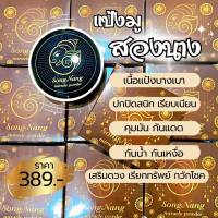 MIRACLE POWDER แป้งพัฟ สายมู สองนาง เสริมความงาม โชคลาภ คุมมัน กันเหงื่อกันน้ำ เรียบเนียน