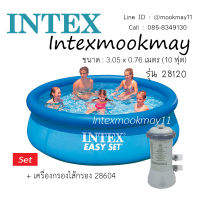 Intex 28120 สระน้ำ Easy Set ขนาด 10 ฟุต+ เครื่องกรองระบบไส้กรอง 28604