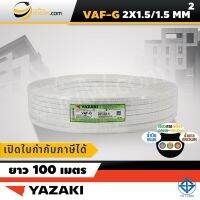 สายไฟไทยยาซากิ Thai Yazaki VAF-G 2x1.5/1.5 sqmm. (100ม.)