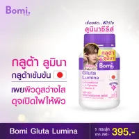 Bomi Gluta Lumina 30 capsules โบมิ กลูต้า ลูมินา พรีเมียมกลูต้าเข้มข้นจากญี่ปุ่น เผยผิวดูสว่างใส ดุจเปิดไฟให้ผิว
