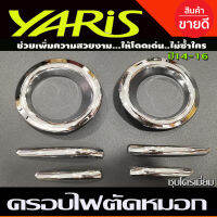 ครอบไฟตัดหมอก ชุปโครเมี่ยม 6 ชิ้น ข้างละ 3 ชิ้น  โตโยต้า ยาริส TOYOTA YARIS 2014 2015 2016 A