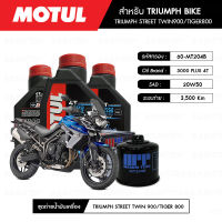 ชุดถ่ายน้ำมันเครื่อง MOTUL 3000 Plus 4T 20W50 HC-TECH® 3 กระปุก+กรอง MAXUM-TECH 60-MT204B 1 ลูก สำหรับมอเตอร์ไซค์  TRIUMPH STREET TWIN900/ DAYTONA600-675/ TIGER800 03-15