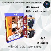 Bluray ซีรีส์เกาหลี Jinny Kitchen ครัวจินนี่ : 2 แผ่นจบ (ซับไทย) (FullHD 1080p) ใช้กับเครื่องเล่นBlurayเท่านั้น