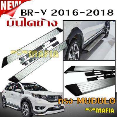 บันไดข้างรถยนต์ บันไดข้าง ตรงรุ่น  BR-V 2016 2017 2018 ทรงMUDULO อลูมิเนียมสีบอร์น สินค้านำเข้า