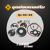 ชุดซ่อมเทอร์โบ Repair Kits รุ่น04-44