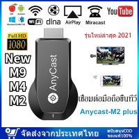 Anycast M2/M4/M9 Plus รุ่นใหม่ล่าสุดHDMI WIFI Display เชื่อมต่อมือถือขึ้นทีวี รองรับ iPhone/iPad Google Chrome,Google Home และ Android Screen Mirroring Cast Screen AirPlay DLNA MiracastrPlay DLNA Miracast