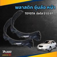 พลาสติก ซุ้มล้อ หน้า ซ้าย-ขวา TOYOTA อัลตีส ปี02-07  ( ซ้าย 53876-02130 / ขวา 53875-02120 )