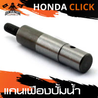 แกนเฟืองปั้มน้ำ HONDA CLICK อะไหล่รถมอเตอร์ไซค์ อะไหล่มอไซค์ อะไหล่แต่ง มอเตอร์ไซค์