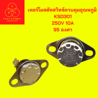 เทอร์โมสตัทสวิทช์ควบคุมอุณหภูมิ  KSD301 250V 10A 95 องศา