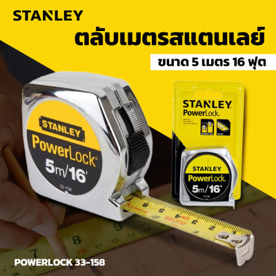 ตลับเมตร STANLEY รุ่น POWERLOCK 33-158 ขนาด 5 เมตร 16 ฟุต สีเงิน รุ่นยอดนิยม ราคาถูก ตลับเมตรชุบโครเมี่ยม Powerlock Tape Rule
