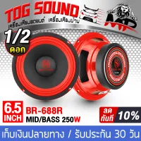 TOG SOUND Midrange speaker 6.5 inch 250WATTS BASS RED BR-688R 1PCS/2PCS Speaker 6.5 inch Car speakers/home speakers
