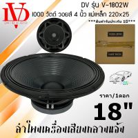 ลำโพง 18นิ้ว ลำโพงกลางแจ้ง ลำโพงรถแห่ ลำโพง PA  .....ราคา/1ดอก... ยี่ห้อ DV DAVID AUDIO รุ่น V-1802W กำลังขับ 1000วัตต์ ความต้าน 8 โอห์ม