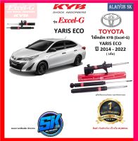 KYB Excel-G โช๊คอัพ TOYOTA YARIS ECO ปี 14 - 22 คายาบ้า (รวมส่งแล้ว)