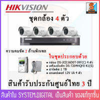 HIKVISION ชุดกล้องวงจรปิด 4 ตัว ความคมชัด 2 ล้านพิกเซล พร้อม ฮาร์สดิสและอะเเดปเตอร์...