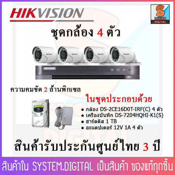 hikvision-ชุดกล้องวงจรปิด-4-ตัว-เครื่องบันทึก-พร้อม-ฮาร์สดิสและอะเเดปเตอร์-กล้องวงจรปิด-hd-smart-ir-คมชัด-2-mp-สินค้าพร้อมส่ง