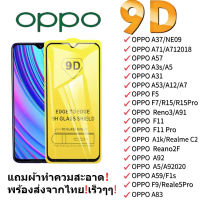 ฟิล์มกระจกนิรภัย 9D FULL แบบเต็มจอ ของแท้ เต็มกาว OPPO A12 A15 A3S A5S A5-2020 A9-2020 A53 A31 A52 A72 A92 A92S A93 A94 A73 A91 A7/A7X A83 A54 4G A16k