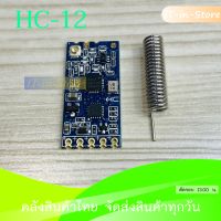 HC-12 SI4463 433Mhz wireless serial port module (ส่งสัญญาณไกลถึง 1 กิโลเมตร HC12 พร้อมเสาอากาศ)