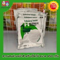 ไฮโคมิกซ์ 100ดี สารผสมล่วงหน้าสำหรับเป็ดไข่ ขนาด 450 กรัม