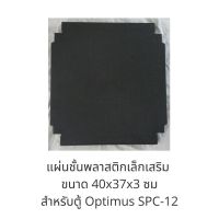 !! แท้ Optimus ชั้นเล็กเสริม ใช้สำหรับตู้อเนกประสงค์ Optimus SPC-12 ขนาด 40x37x3 ซม แข็งแรง รับน้ำหนักได้ถึง 12 กก พลาสติกอย่างหนาทั้งชิ้น