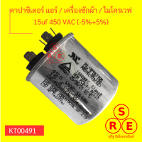 คาปาซิเตอร์ แอร์  เครื่องซักผ้า  ไมโครเวฟ 15uf 450 VAC (-5%+5%)