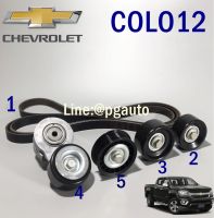 ชุดลูกลอกสายพานหน้าเครื่อง เชฟโลเลตโคโลลาโด้ CHEVROLET COLORADO ปี 2012 (1ชุด=5 ชิ้น) แท้ทุกชิ้น / PULLEYS&amp;BELT