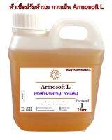 5003/1L.Armosoft L ปรับผ้านุ่ม Armosoft L ห้วเชื้อปรับผ้านุ่ม(กวนเย็น) บรรจุ 1L.