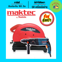 จับคู่สุดคุ้ม ไฟเบอร์ Maktec MT240 14 นิ้ว + สว่านโรตารี่ BOSCH 3 ระบบ  MOD.26 ไฟเบอร์ไฟฟ้า ไฟเบอร์ตัดเหล็ก สว่านโรตารี่ไฟฟ้า สว่าน สว่านกระแทก