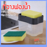 พร้อมจัดส่ง!! ที่วางฟองน้ำ อุปกรณ์วางฟองน้ำ ที่วาง ฟองน้ำ วางฟองน้ำ ที่วางฟองน้ำแบบกดน้ำยาได้ในตัว สีดำ