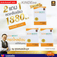 ของแท้ส่งฟรี KERMINT เคอร์มินท์ กรดไหลย้อนเรื้อรัง จุกคอ แผลกระเพาะเรื้อรัง เรอ สูตรหมอประมุข ซื้อ 2 แถม 1 by kindeee