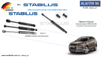 โช๊คฝากระโปรง Stabilus โช๊คฝาหน้า Chevrolet Captiva C140 ปี 2010-2015 (ราคาต่อ1ตัว) (รวมส่งแล้ว)