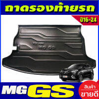 ถาดวางของท้ายรถ ถาดท้าย MG GS 2016-2024 (A)