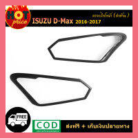 ครอบไฟหน้า D-Max 2016-2017 สีดำด้าน