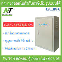 Glink SWITCH BOARD ตู้เก็บสายไฟ รุ่น GCB-03 ขนาด 40 x 57.2 x 20. CM BY N.T Computer